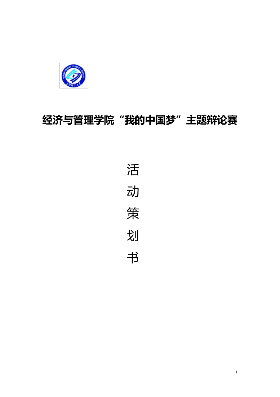 大学生辩论赛活动策划方案书_第1页