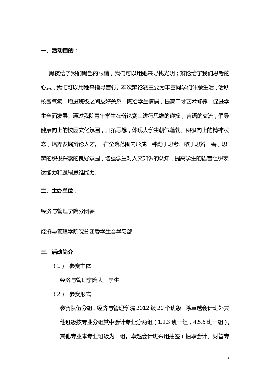 大学生辩论赛活动策划方案书_第3页