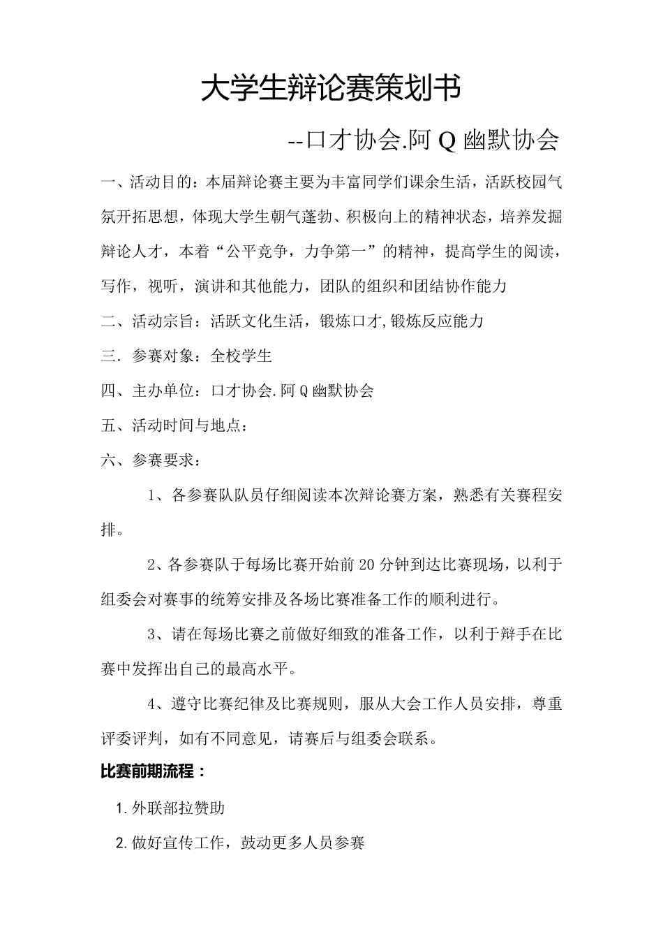 大学生辩论赛策划书_第1页