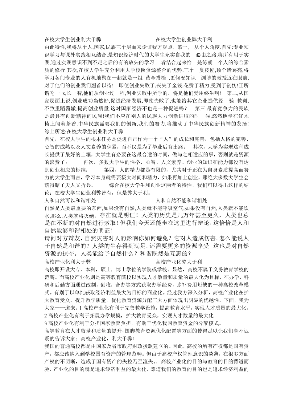 大学生辩论赛题目大全及论点_第1页