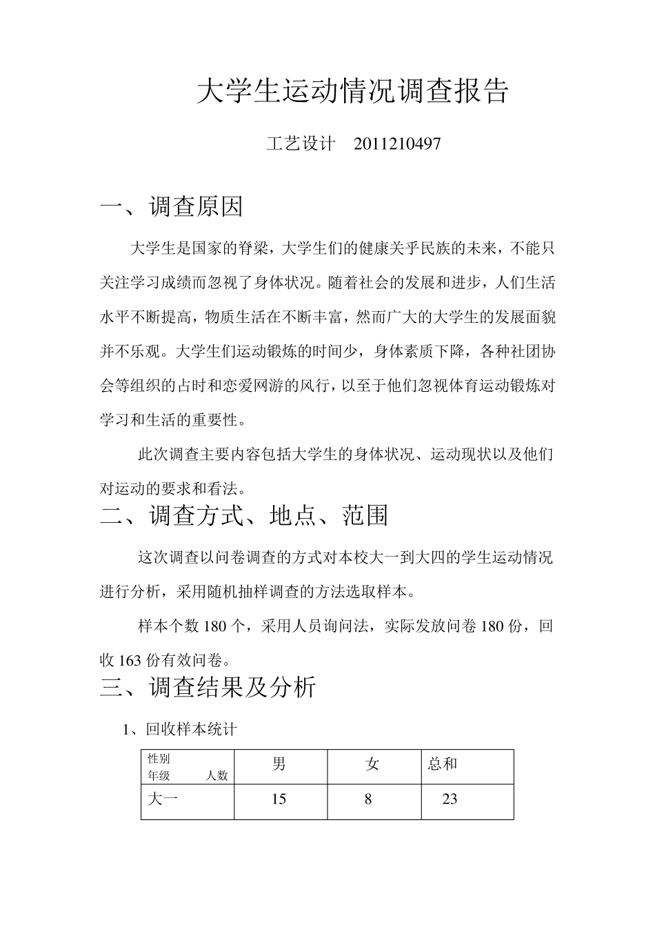 大学生运动情况调查报告_第1页