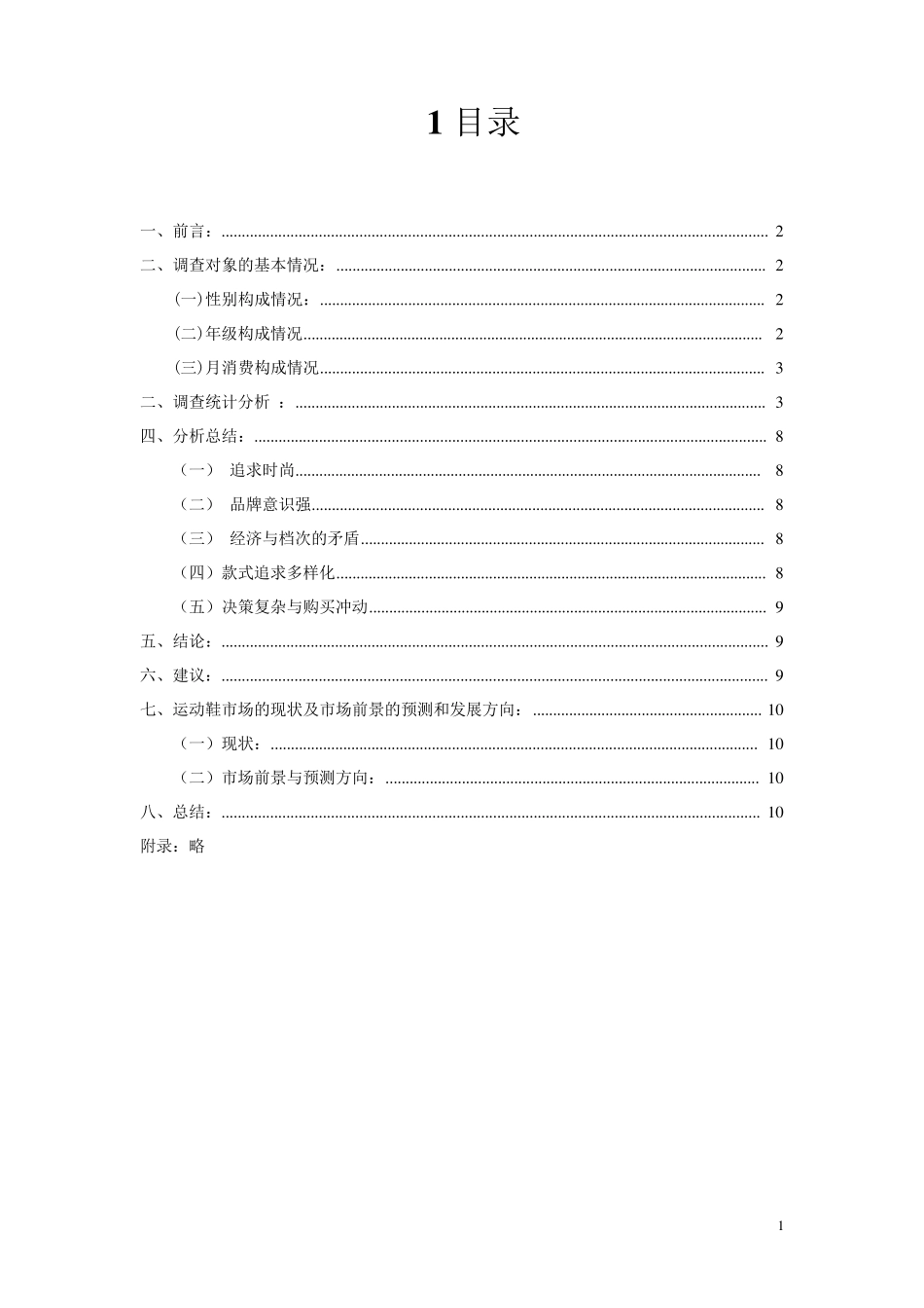 大学生运动鞋市场调查报告_第2页