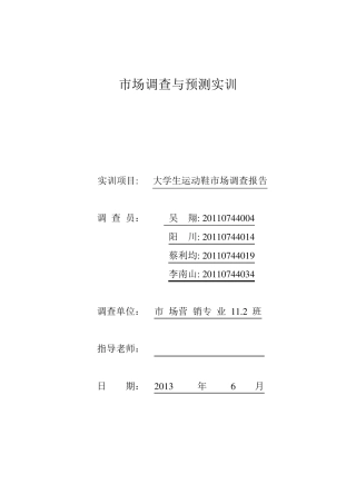 大学生运动鞋市场调查报告