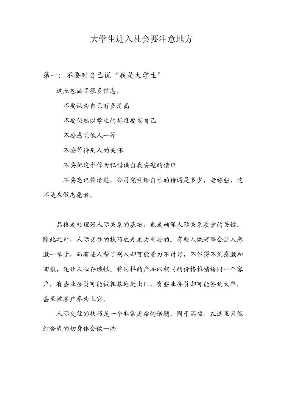 大学生进入社会要注意地方_第1页