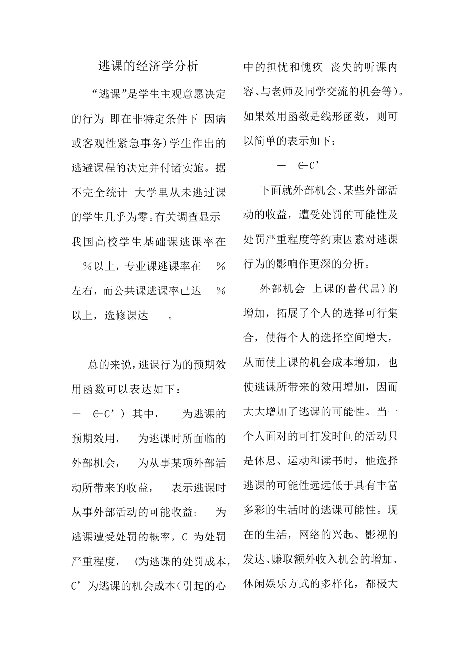 大学生逃课的经济学分析_第2页