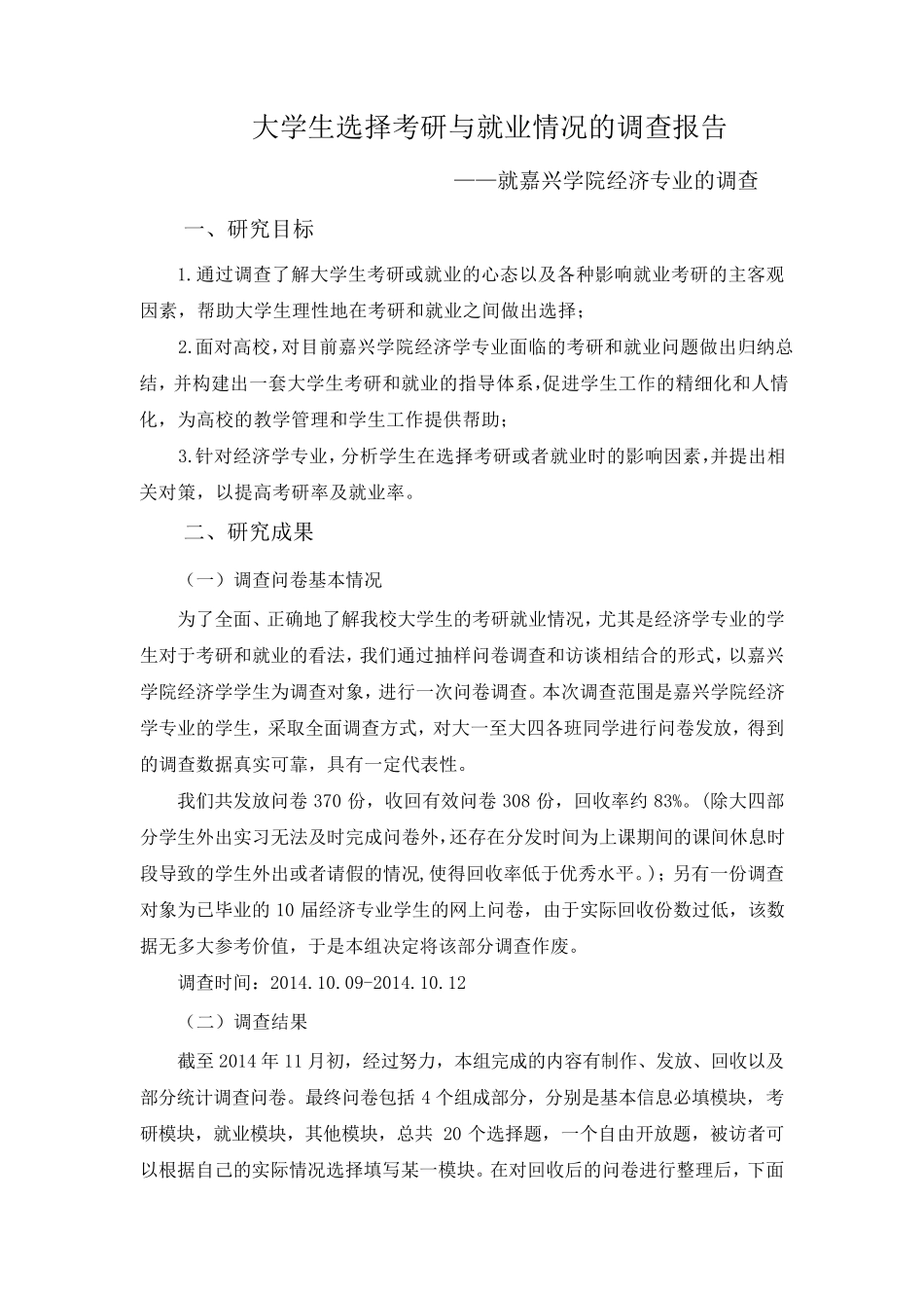 大学生选择考研与就业情况的调查报告_第1页