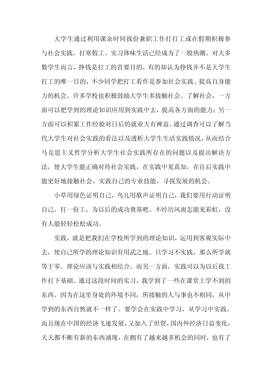 大学生通过利用课余时间找份兼职工作打打工或在假期积极参与社会实践_第1页