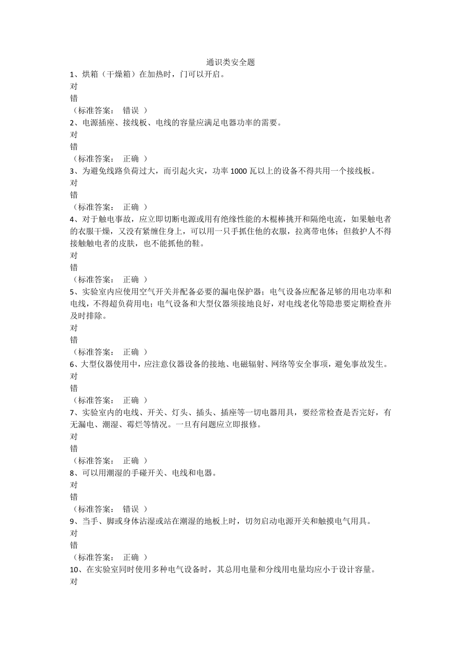 大学生通识类安全题与答案_第1页
