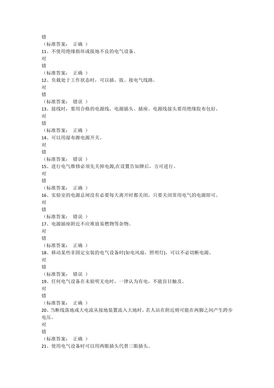 大学生通识类安全题与答案_第2页