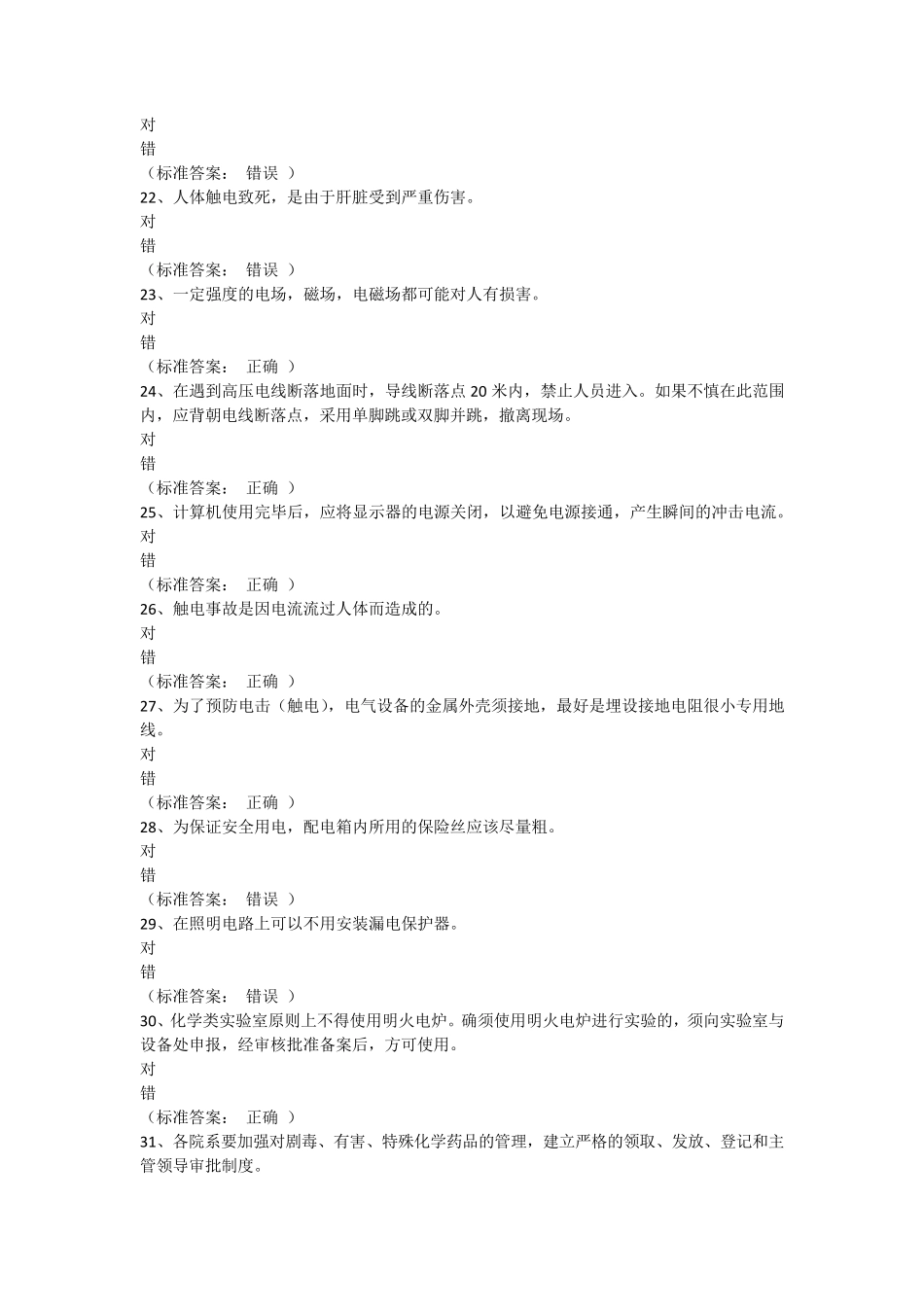 大学生通识类安全题与答案_第3页