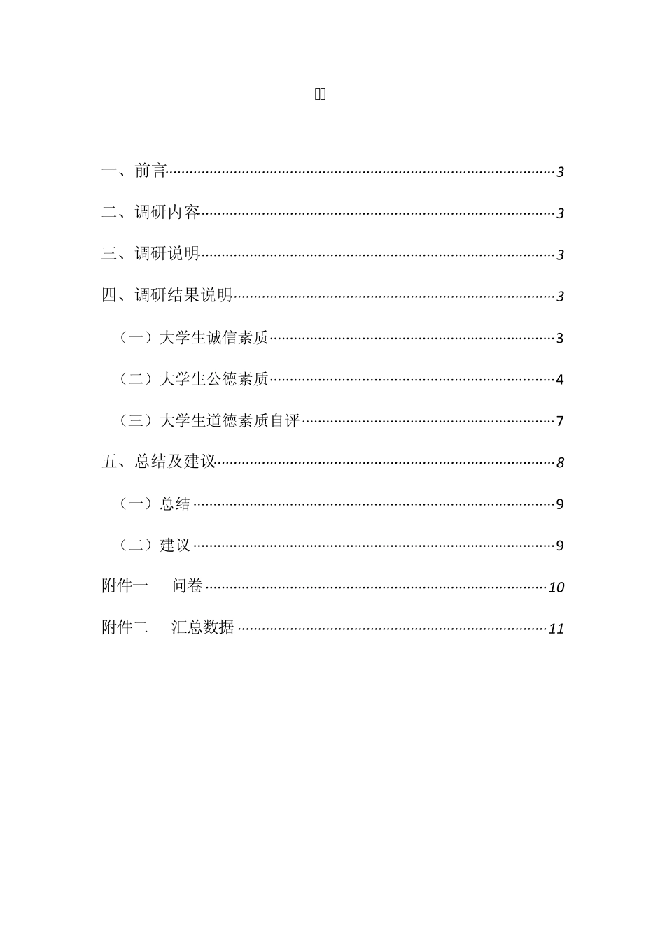 大学生道德素质调研报告_第2页
