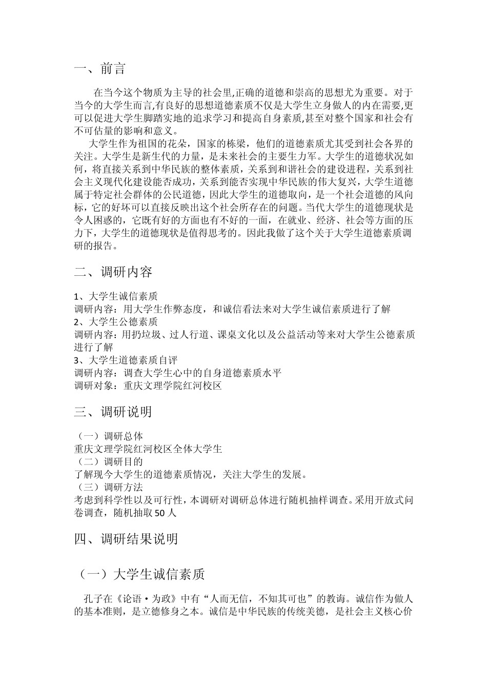 大学生道德素质调研报告_第3页