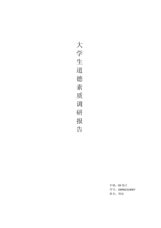 大学生道德素质调研报告