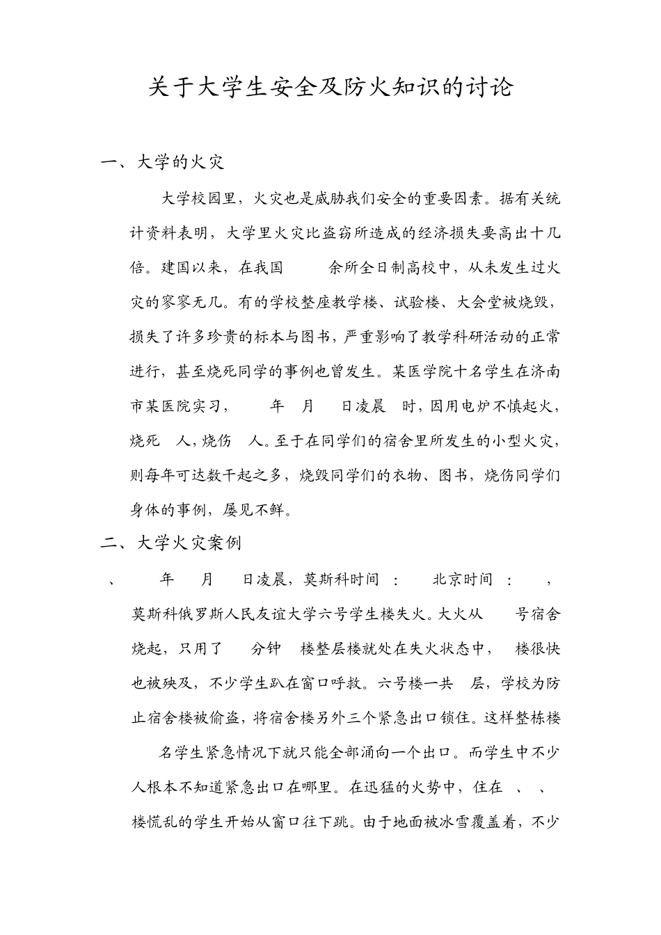 大学生防火安全知识_第1页