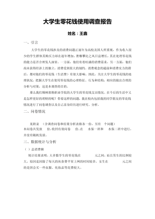 大学生零花钱调查报告