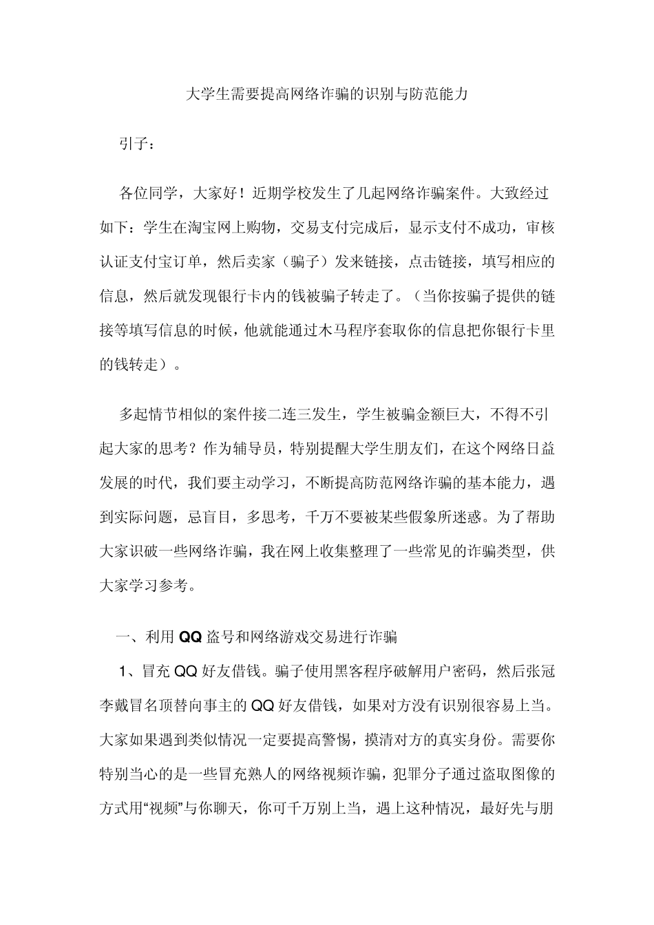 大学生需要提高网络诈骗的识别与防范能力_第1页