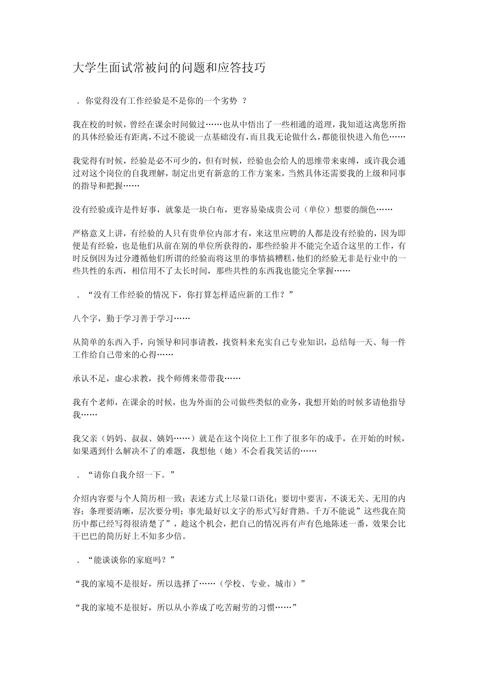 大学生面试常被问的问题和应答技巧_第1页