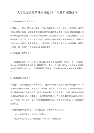 大学生面试时最难回答的25个问题和答题技巧