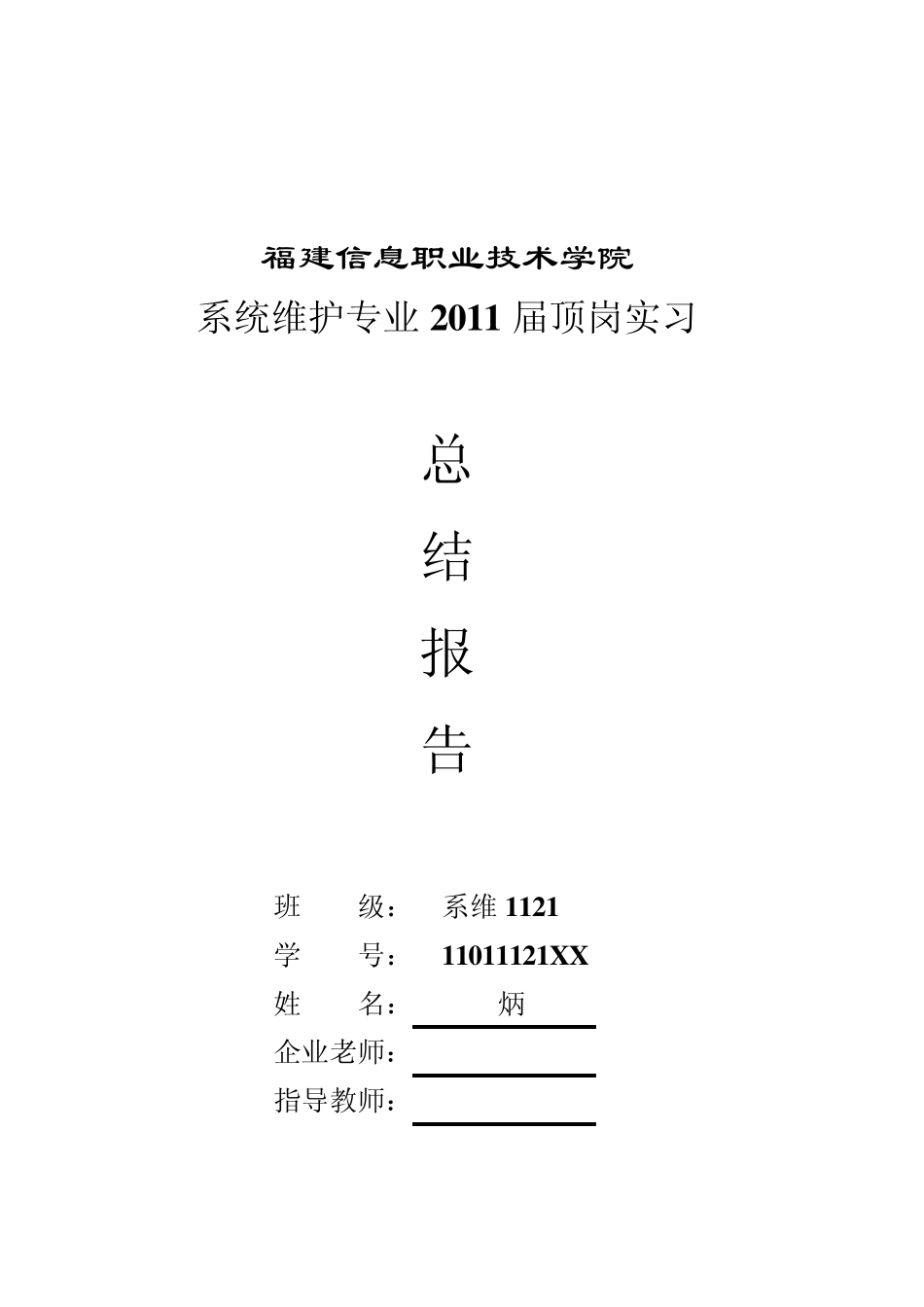 大学生顶岗实习总结报告_第1页