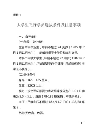 大学生飞行学员选拔条件及注意事项