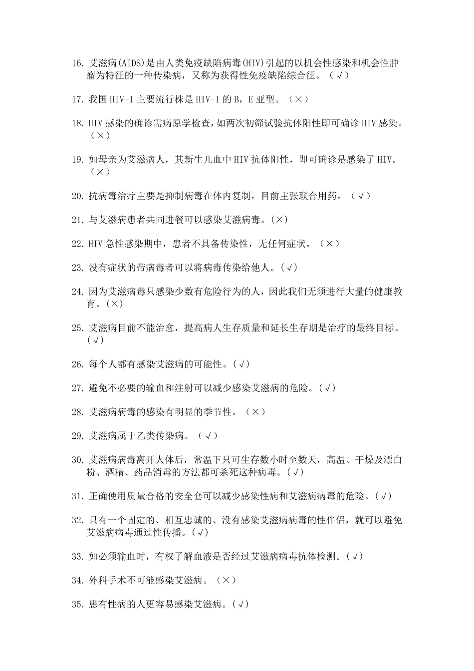 大学生预防艾滋病知识竞赛试题题库_第2页