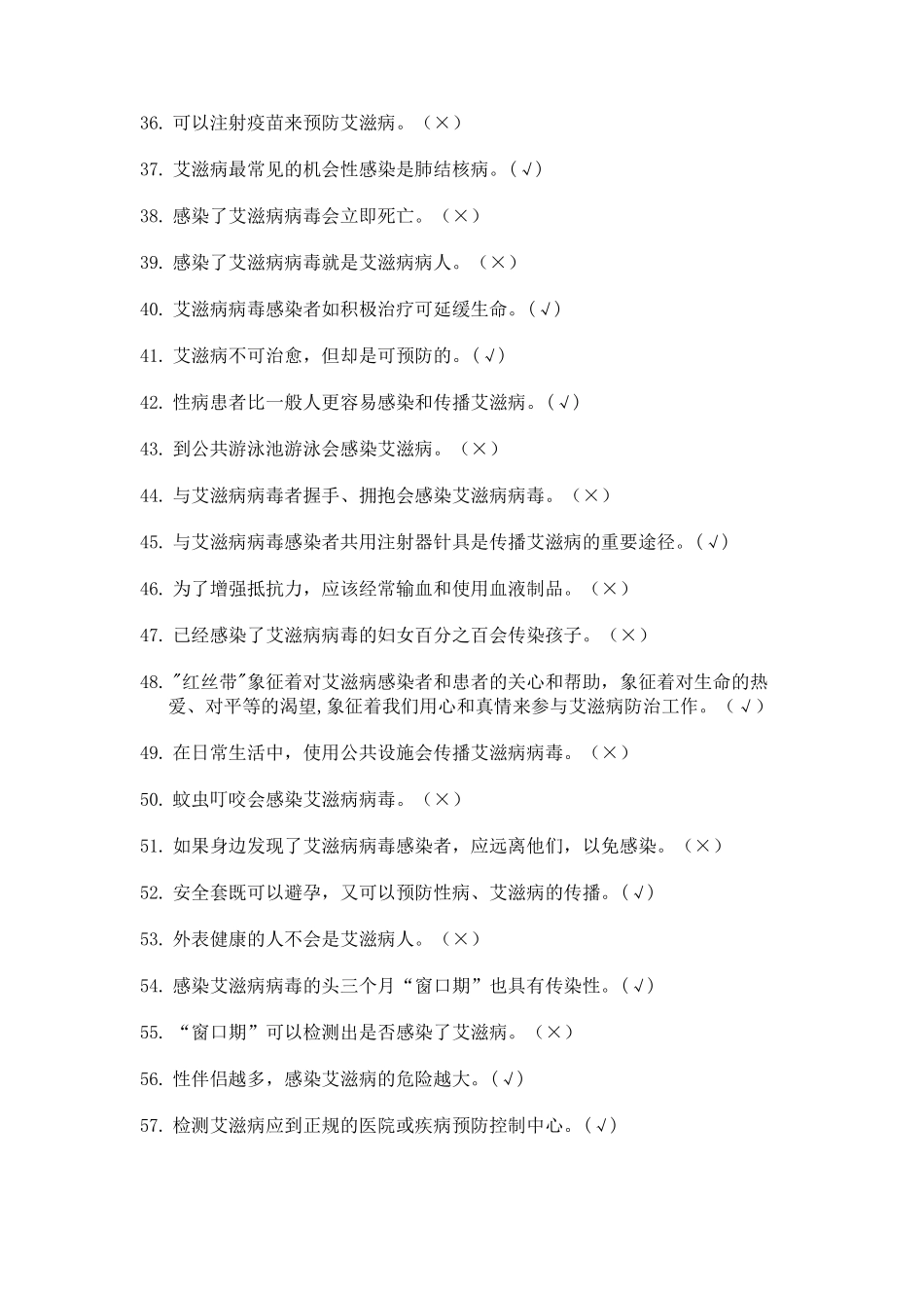 大学生预防艾滋病知识竞赛试题题库_第3页