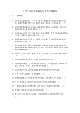 大学生预防艾滋病知识竞赛试题题库