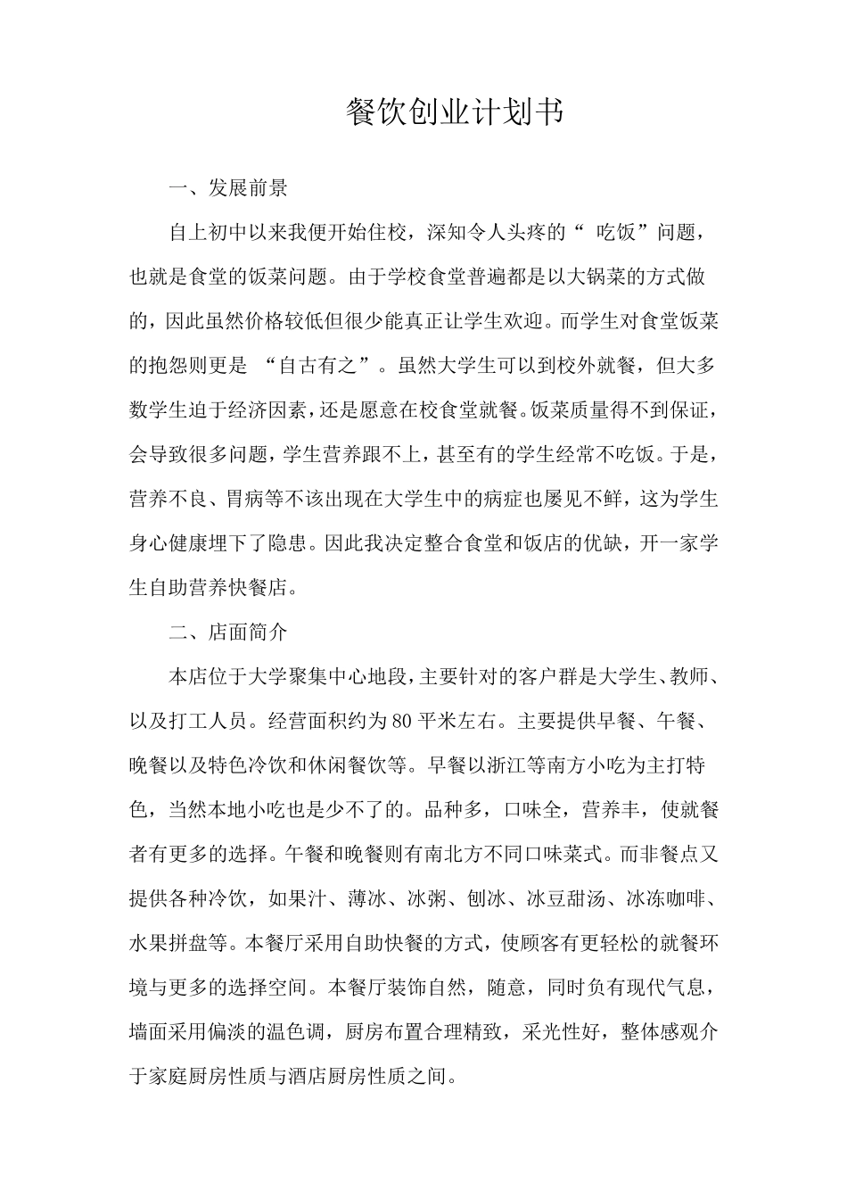 大学生餐饮创业计划书_第2页