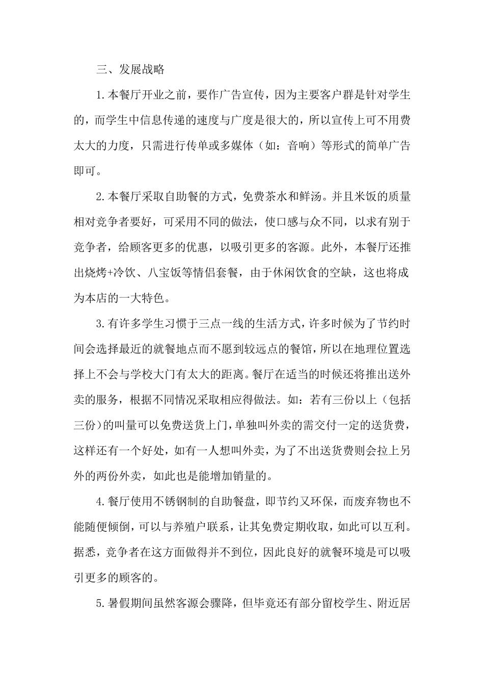 大学生餐饮创业计划书_第3页