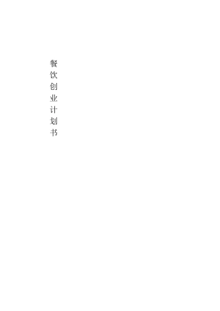 大学生餐饮创业计划书