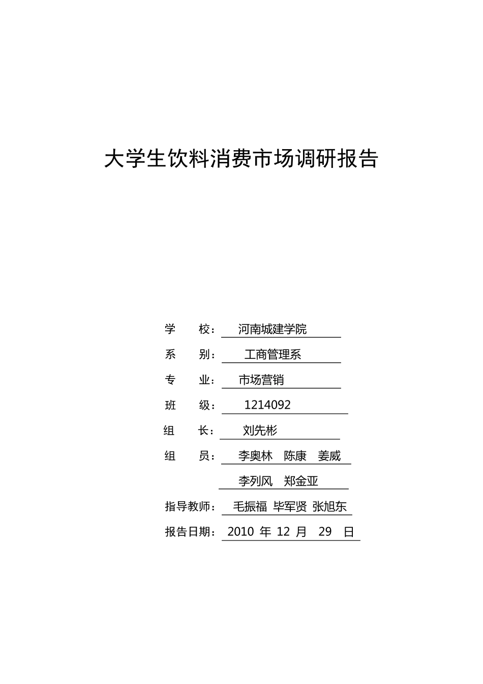 大学生饮料市场调查报告_第1页