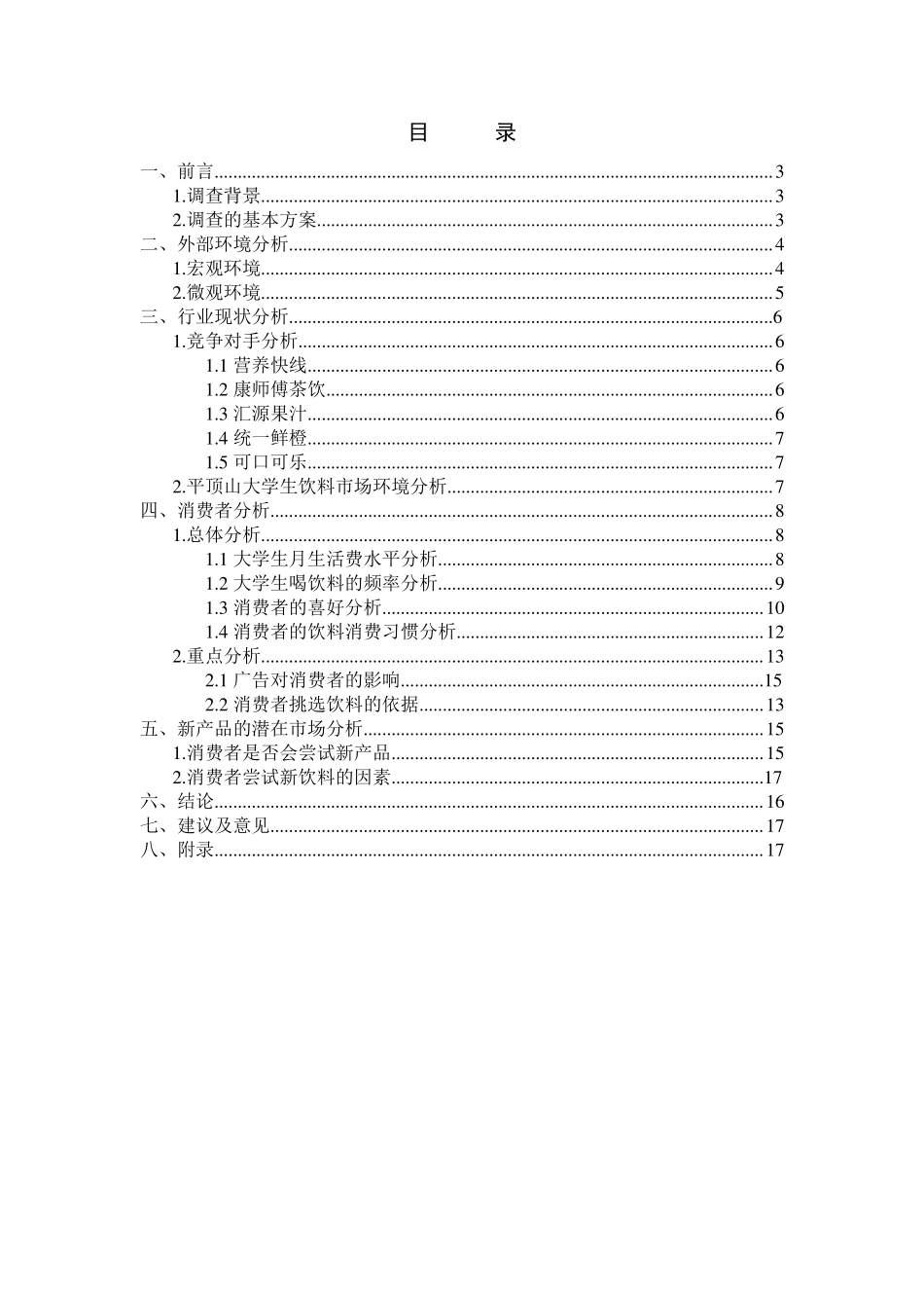 大学生饮料市场调查报告_第2页