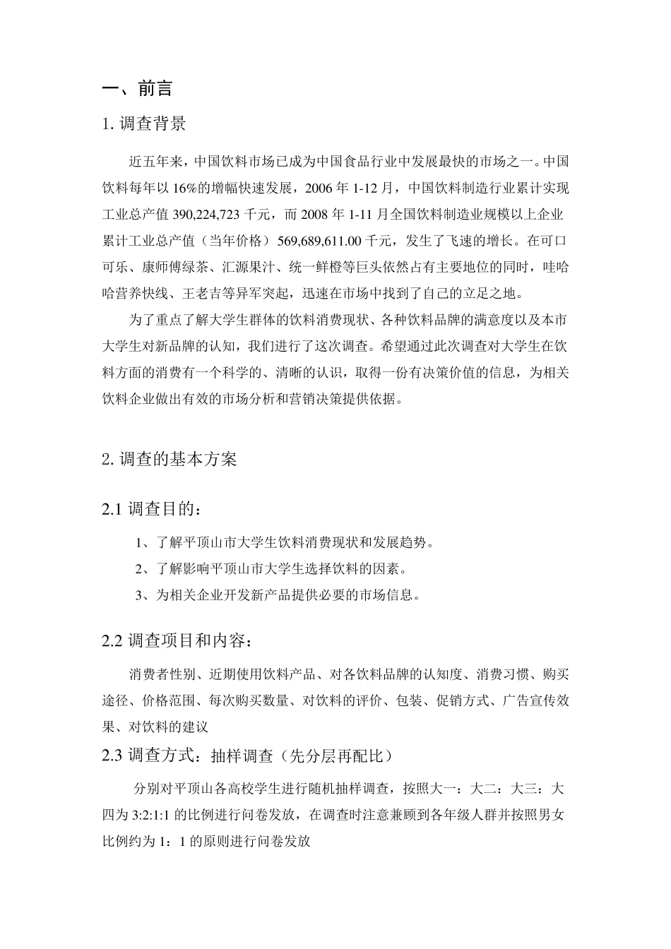 大学生饮料市场调查报告_第3页