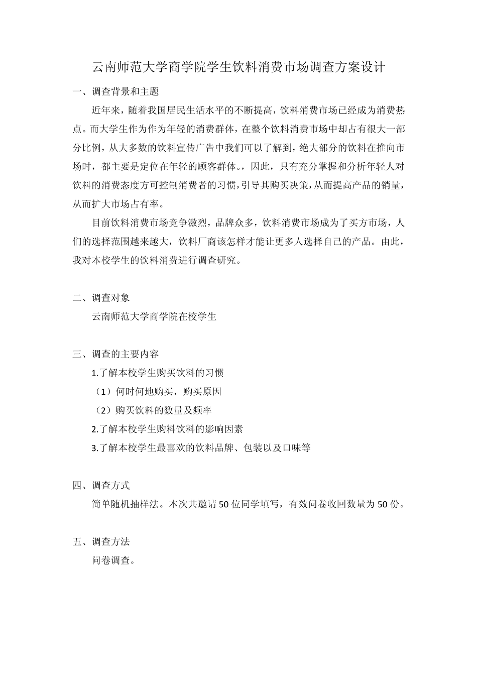 大学生饮料消费情况调查表及调查报告_第2页