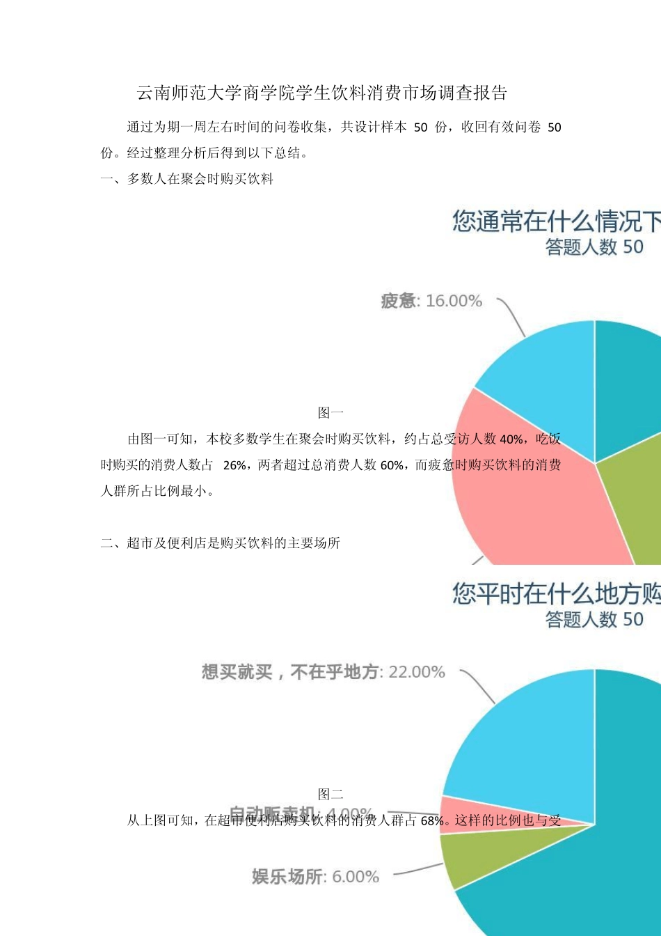 大学生饮料消费情况调查表及调查报告_第3页