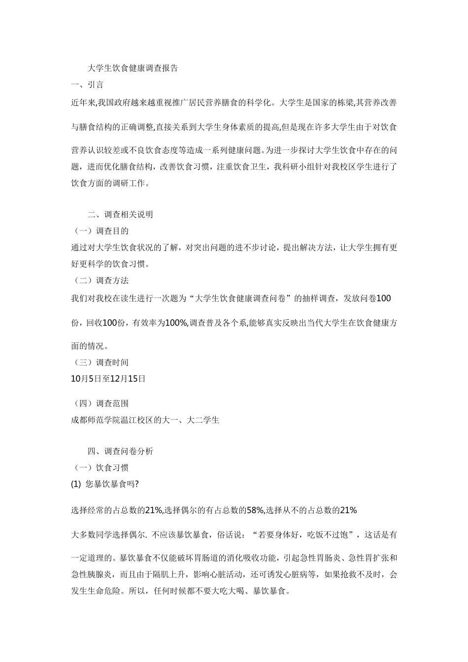 大学生饮食健康调查报告_第1页