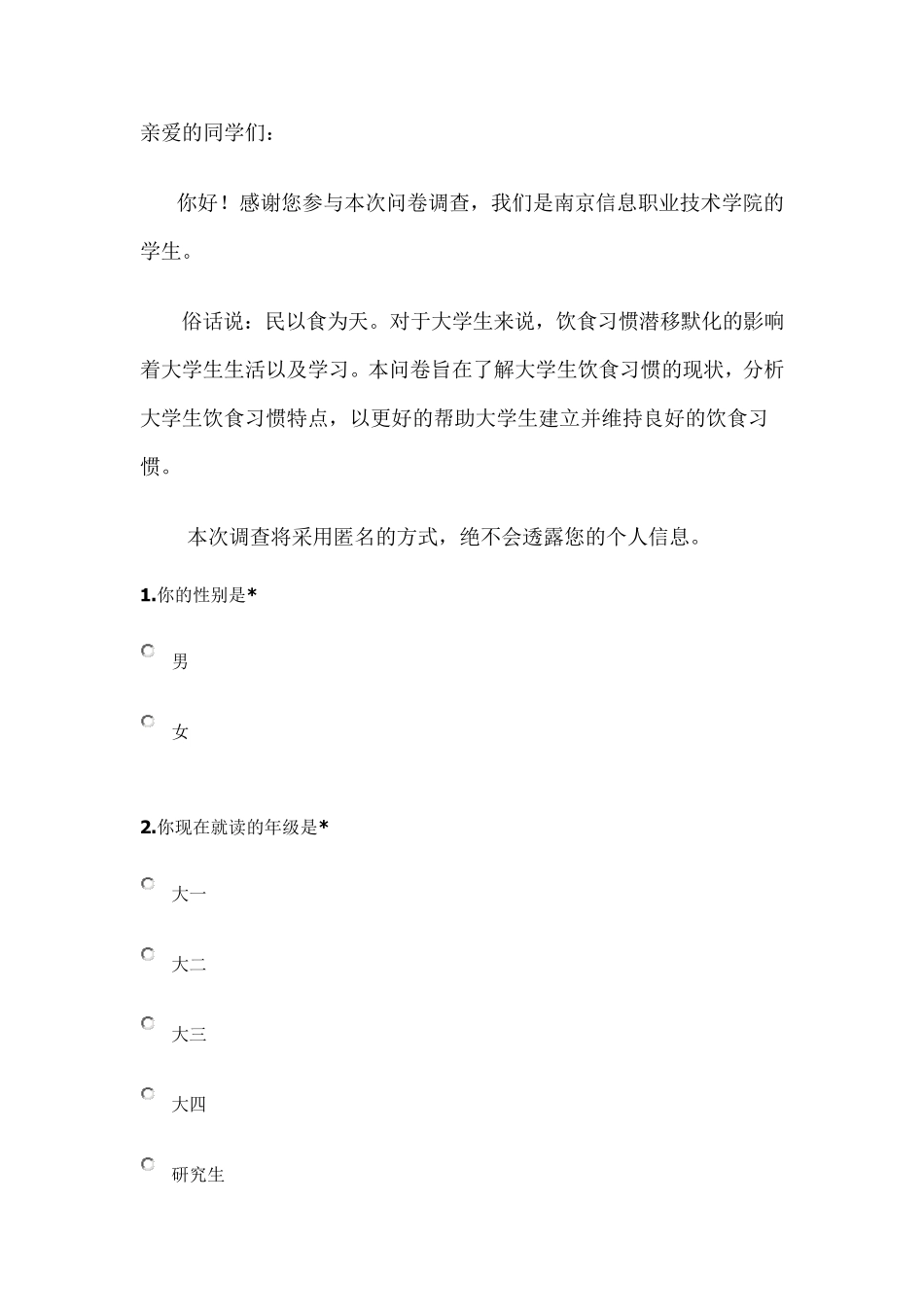 大学生饮食习惯调查问卷_第1页