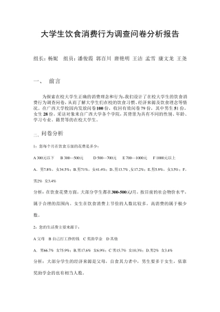 大学生饮食消费行为调查问卷分析报告