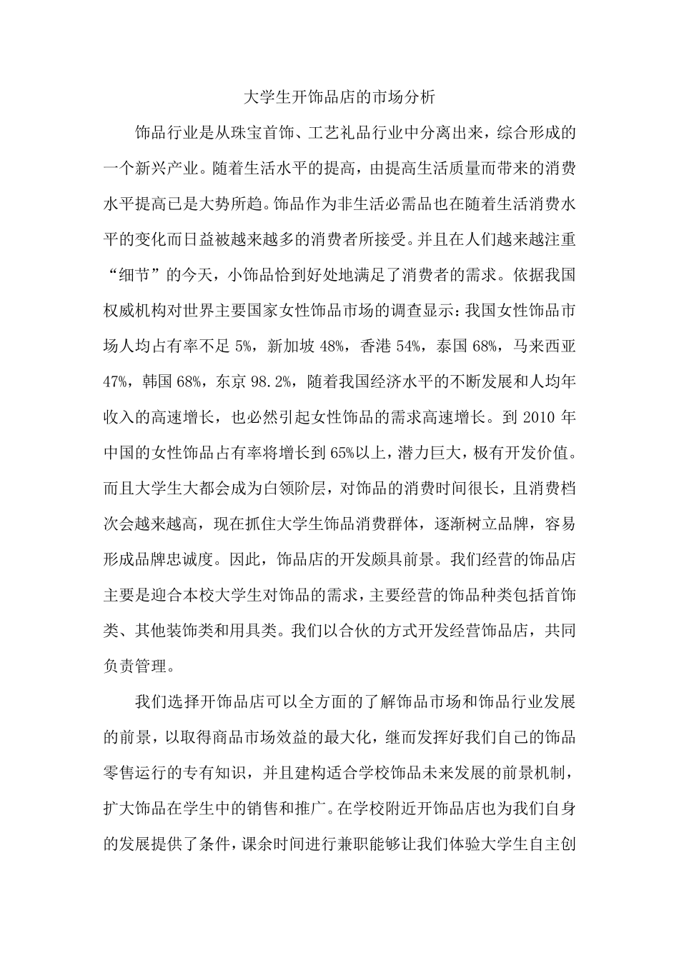 大学生饰品店市场调研报告_第1页