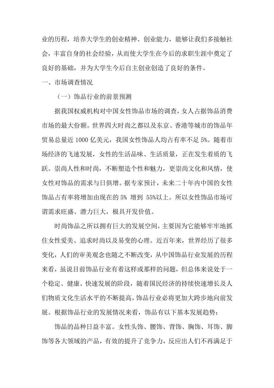 大学生饰品店市场调研报告_第2页