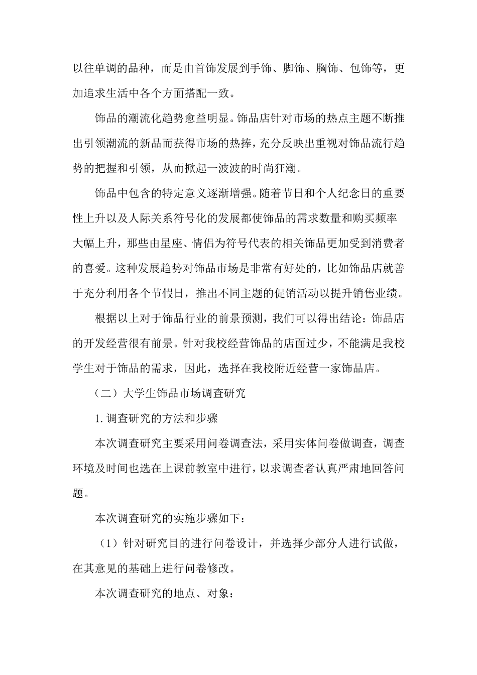 大学生饰品店市场调研报告_第3页