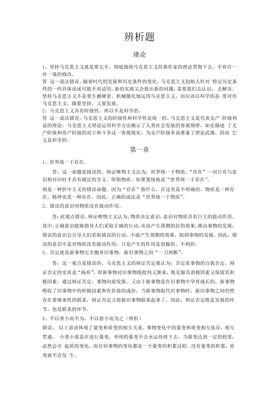 大学生马原考试辨析题整理_第1页