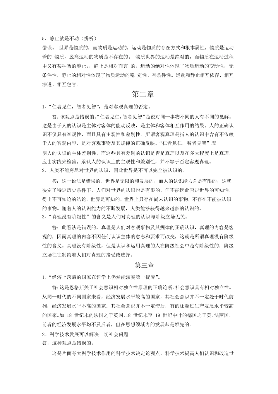 大学生马原考试辨析题整理_第2页