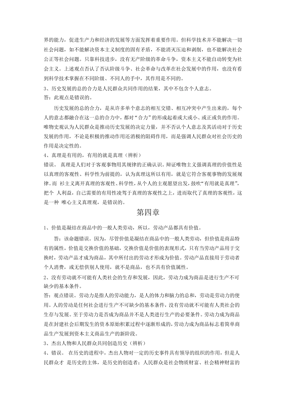 大学生马原考试辨析题整理_第3页