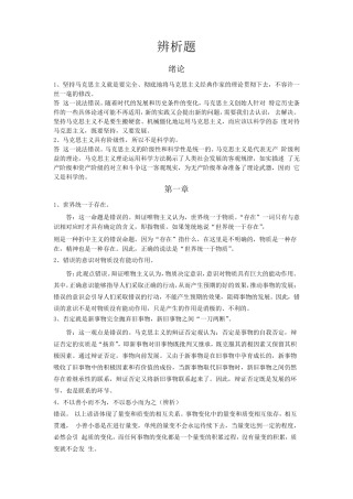 大学生马原考试辨析题整理