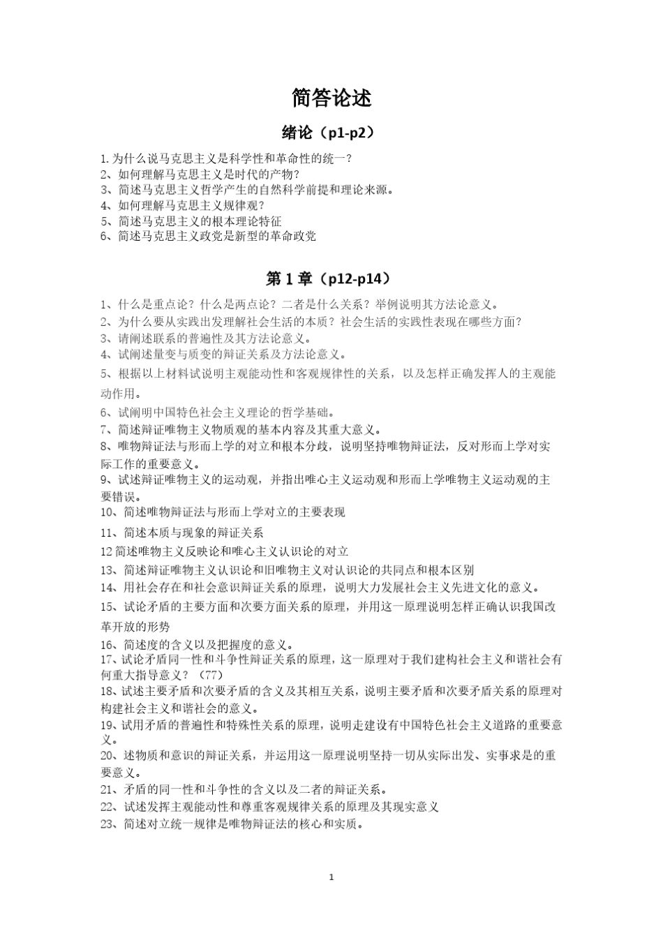 大学生马原考试简答论述题_第1页