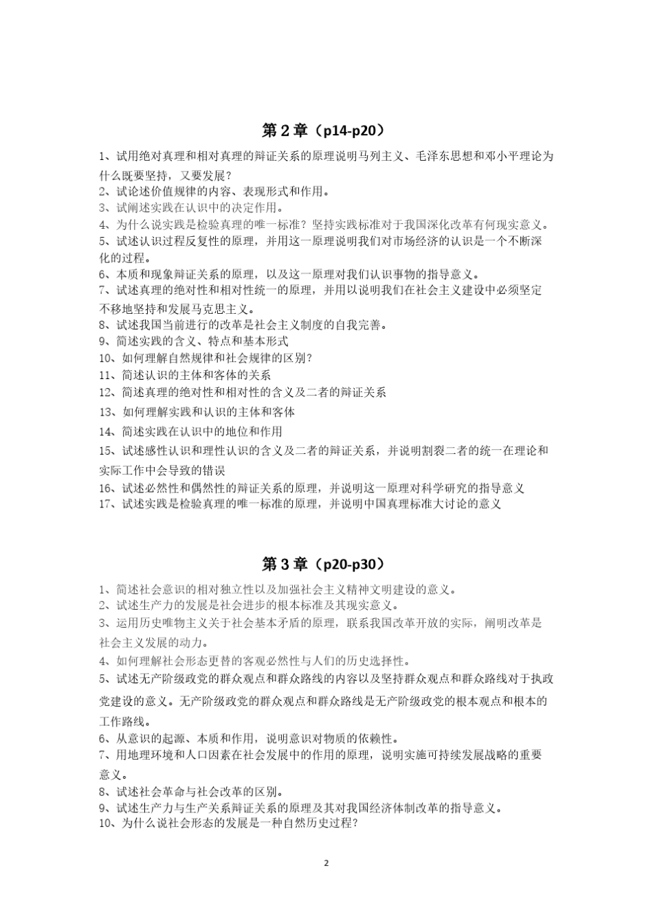 大学生马原考试简答论述题_第2页