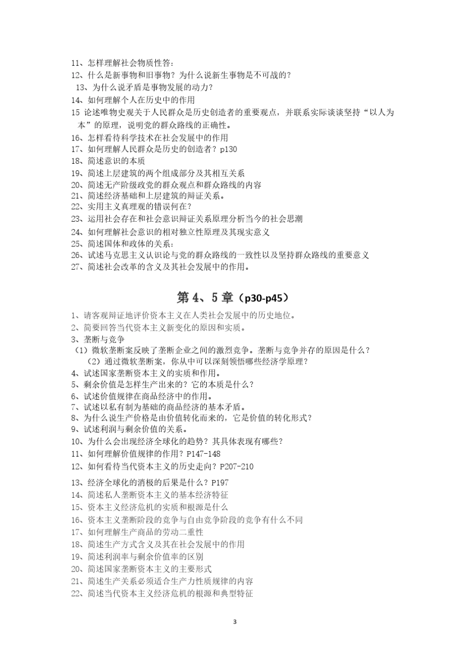 大学生马原考试简答论述题_第3页