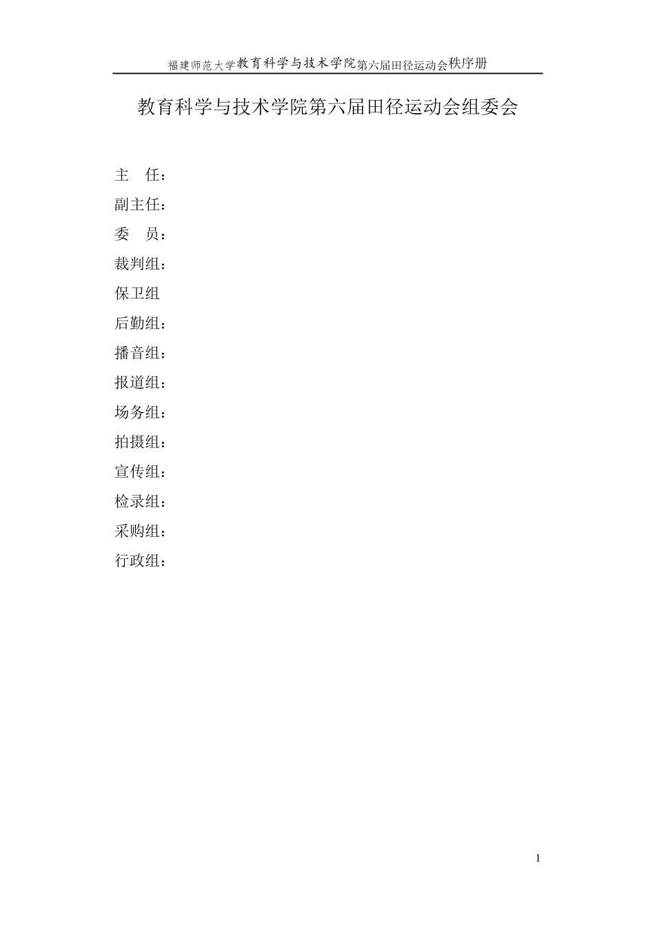 大学田径运动会秩序册秩序册_第1页
