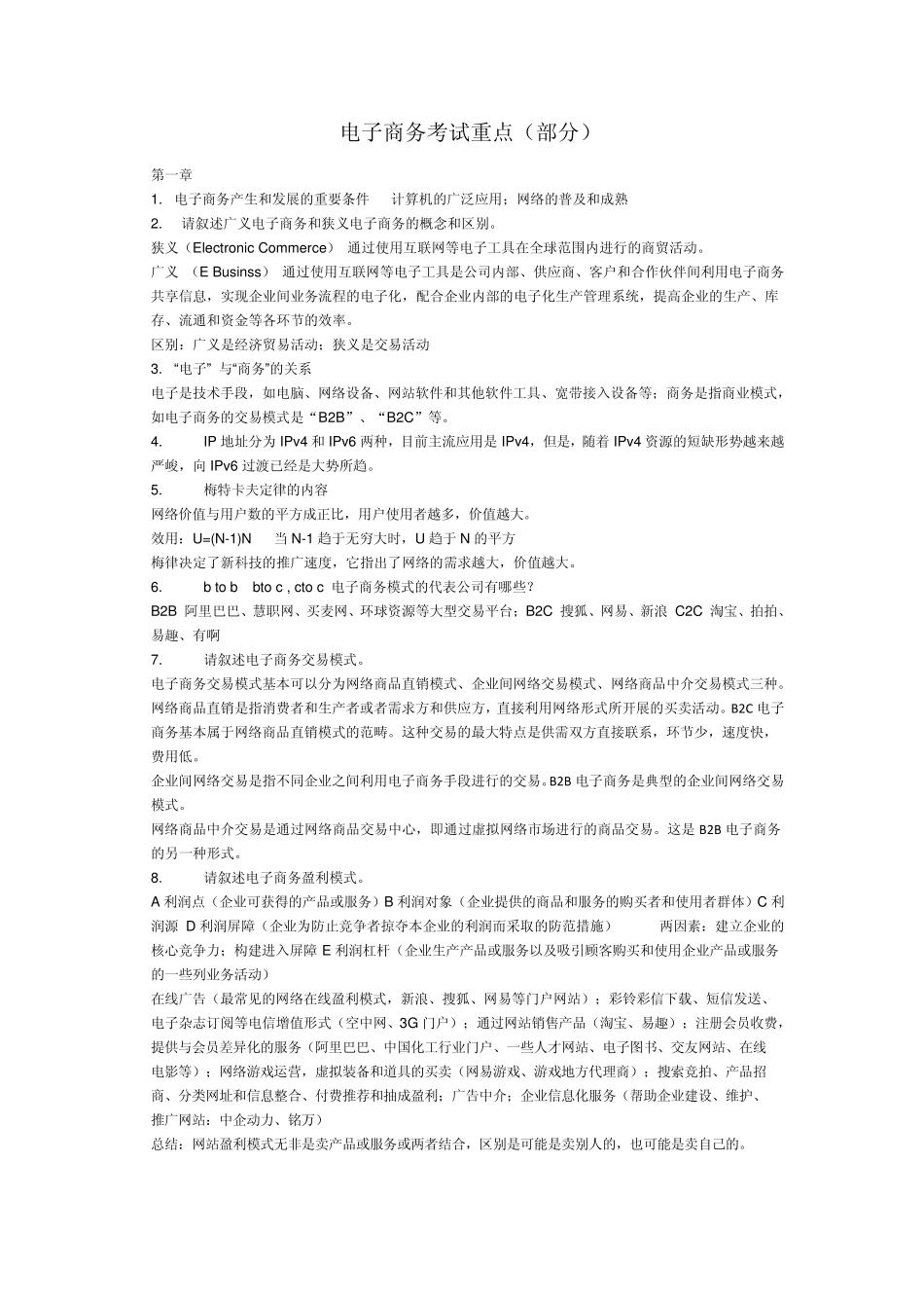 大学电子商务课程重点内容_第1页